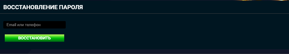 Восстановление пароля GoxBet: сброс доступа по email или телефону и создание нового пароля